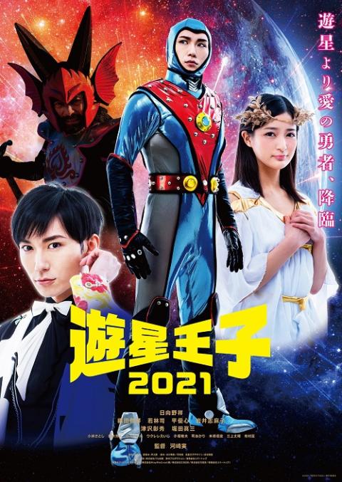 遊星王子２０２１ 舞台挨拶 チケットぴあ 映画 舞台挨拶のチケット購入 予約