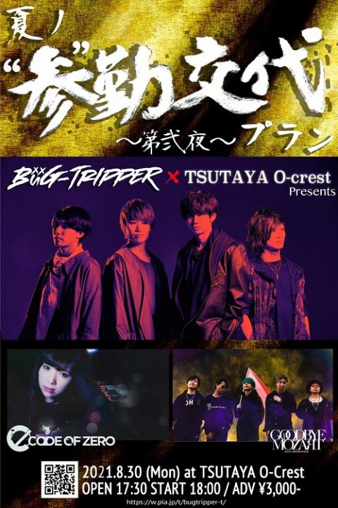 Bug Tripper Tsutaya O Crest バグトリッパーカケルツタヤオークレスト チケットぴあ 音楽 J Pop Rockのチケット 購入 予約