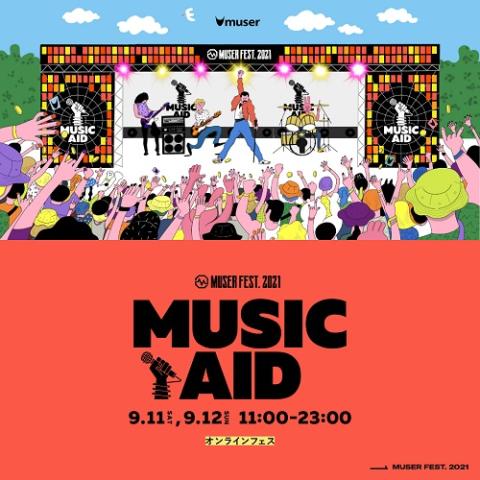動画配信 Muser Fest 21 Music Aid ドウガハイシンミューザーフェストミュージックエイド チケットぴあ 音楽 フェスティバルのチケット購入 予約