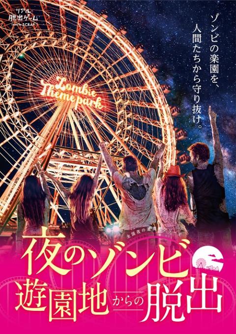 リアル脱出ゲーム 全国夜の遊園地シリーズ 夜のゾンビ遊園地からの脱出 チケットぴあ イベント イベントその他のチケット購入 予約