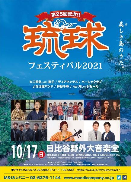 琉球フェスティバル21 リュウキュウフェスティバル チケットぴあ 音楽 音楽その他のチケット購入 予約