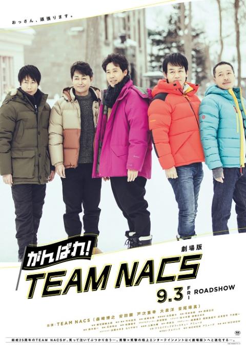 劇場版 がんばれ Team Nacs 舞台挨拶 チケットぴあ 映画 舞台挨拶のチケット購入 予約