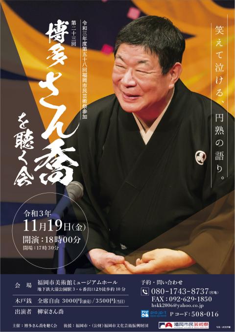 第２３回博多さん喬を聴く会 ダイニジュウサンカイハカタサンキョウヲキクカイ チケットぴあ 演劇 寄席 お笑いのチケット購入 予約