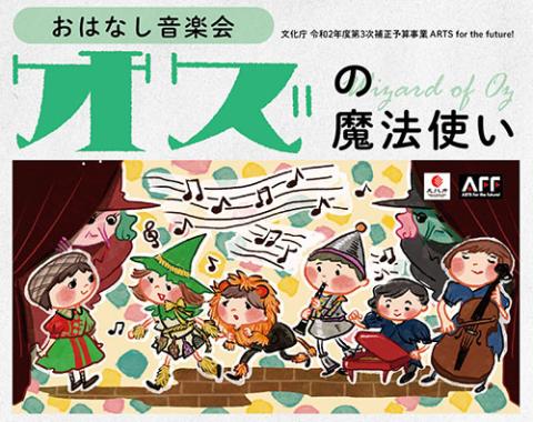 子どもの想像力を広げる音楽体験 お話音楽会オズの魔法使い 関西公演 チケットぴあ イベント 子供と楽しむのチケット購入 予約