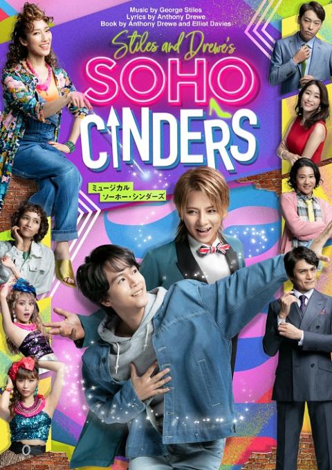 ミュージカル ソーホー シンダーズ チケットぴあ チケット購入 予約
