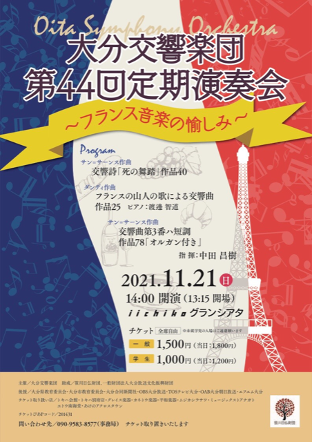 大分交響楽団 第４４回定期演奏会 フランス音楽の愉しみ オオイタコウキョウガクダンダイヨンジュウヨンカイテイキエンソウカイフランスオンガクノタノシミ チケットぴあ クラシック オーケストラのチケット購入 予約