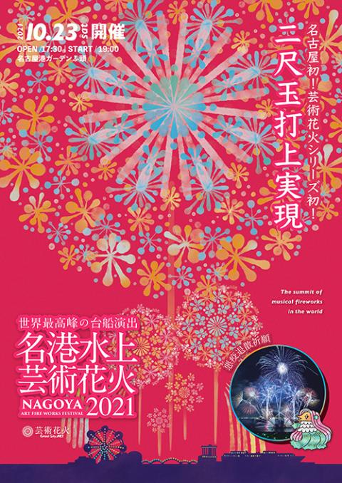 名港水上芸術花火21 二尺玉打上実現 チケットぴあ イベント 祭り 花火大会のチケット購入 予約