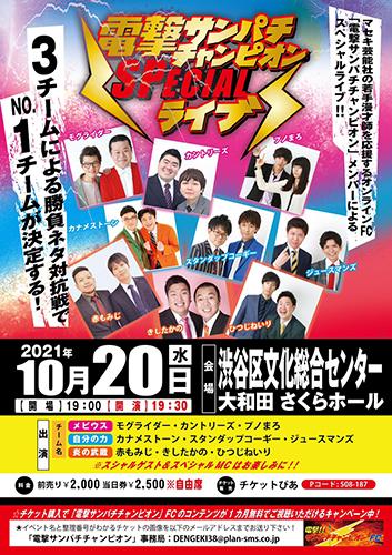 電撃サンパチチャンピオンｓｐｅｃｉａｌライブ デンゲキサンパチチャンピオンスペシャルライブ チケットぴあ 演劇 寄席 お笑いのチケット購入 予約