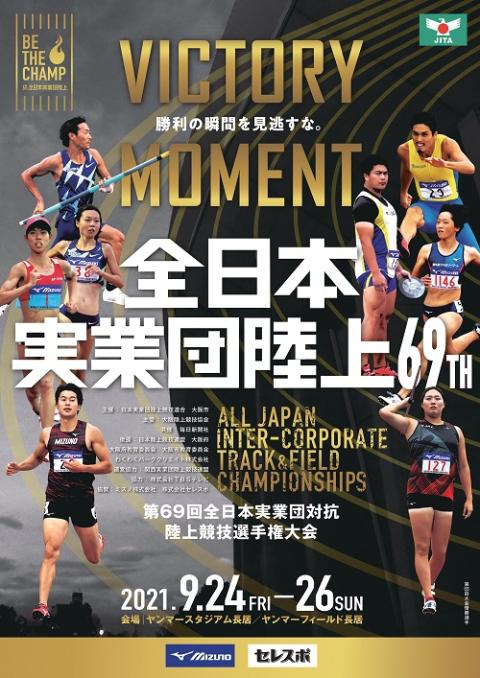 第69回 全日本実業団対抗陸上競技選手権大会(ゼンニホンジツギョウダン 