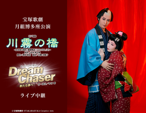 宝塚歌劇 月組博多座公演『川霧の橋』『Dream Chaser －新たな夢へ 