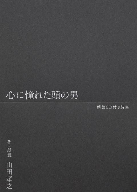 エンステ】山田孝之 朗読CD付き詩集「心に憧れた頭の男」発売記念 オンライン特別朗読会 | チケットぴあ[イベント ショー・ファンイベントのチケット 購入・予約]