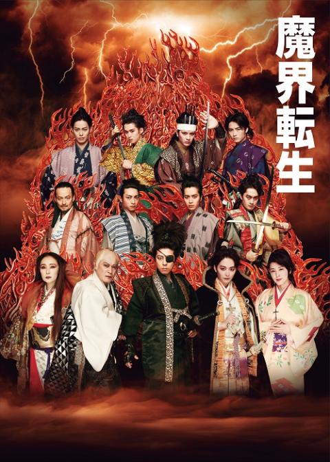 動画配信 魔界転生 ドウガハイシンマカイテンセイ チケットぴあ 演劇 演劇のチケット購入 予約