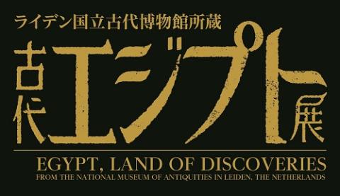 ライデン国立古代博物館所蔵 古代エジプト展 -甦る神秘のミイラ