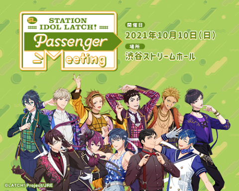 Station Idol Latch 1st Passenger Meeting ステーションアイドルラッチファーストパッセンジャーミーティング チケットぴあ イベント ショー ファンイベントのチケット購入 予約