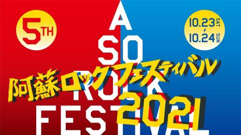 阿蘇ロックフェスティバル21 チケットぴあ チケット購入 予約