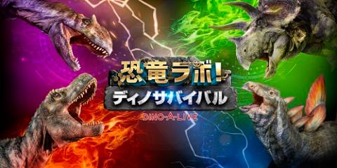 恐竜ラボ！ ディノ・サバイバル DINO－A－LIVE／関西エリア | チケット