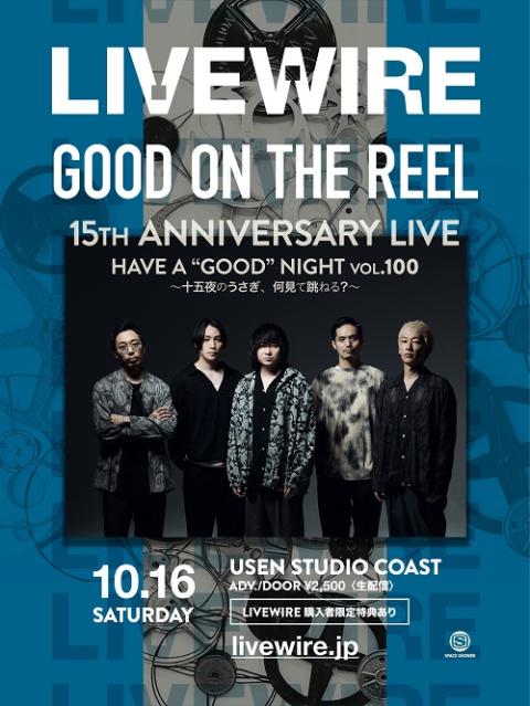 動画配信 Livewire Good On The Reel 15th Anniversary Live Have A Good Night Vol 100 十五夜のうさぎ 何見て跳ねる ドウガハイシンライブワイヤーグッドオンザリールフィフティーンアニバーサーリーライブハブアグッドナイトジュウゴヤノウサギナニミテハ