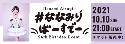 動画配信 Nanami Atsugi 24th Birthday Event ななみりばーすでー ミクチャ チケットぴあ 音楽 J Pop Rockのチケット購入 予約