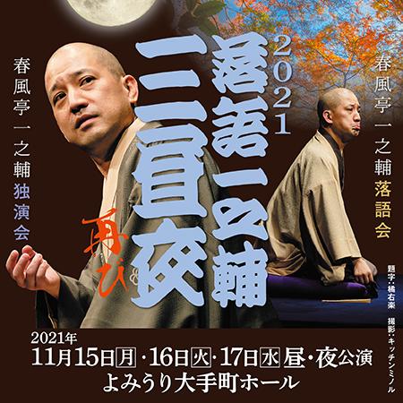 ２０２１ 落語一之輔三昼夜 再び 昼公演 春風亭一之輔落語会 スペシャルゲストと共に チケットぴあ チケット購入 予約