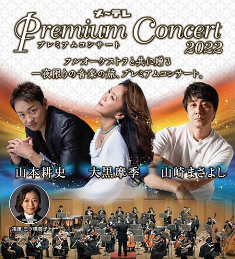 メ テレ Premium Concert 22 メーテレプレミアムコンサート チケットぴあ 音楽 J Pop Rockのチケット購入 予約