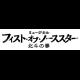 ミュージカル『フィスト・オブ・ノーススター~北斗の拳~』