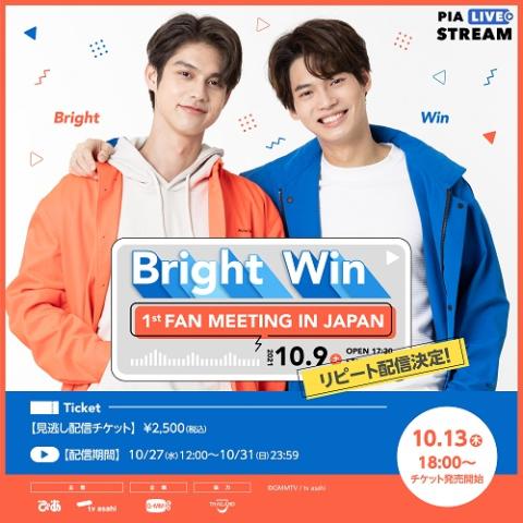 動画配信 Bright Win 1st Fan Meeting In Japan チケットぴあ イベント ショー ファンイベントのチケット購入 予約