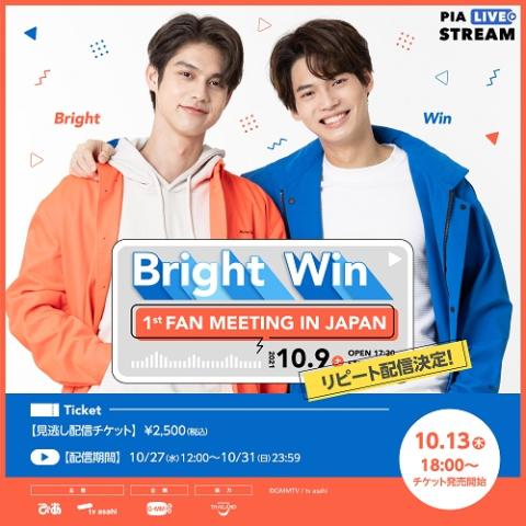 動画配信】BRIGHT WIN 1st FAN MEETING IN JAPAN | チケットぴあ