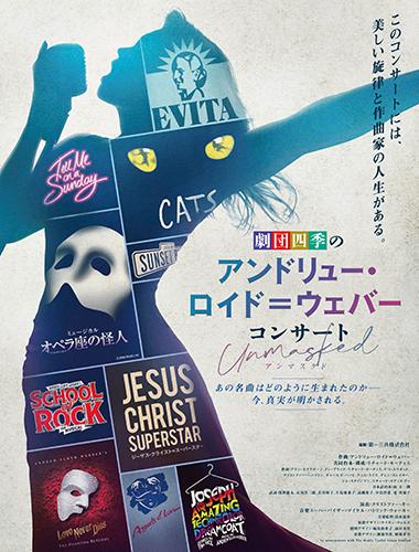 劇団四季 劇団四季のアンドリュー ロイド ウェバー コンサート アンマスクド チケットぴあ チケット購入 予約
