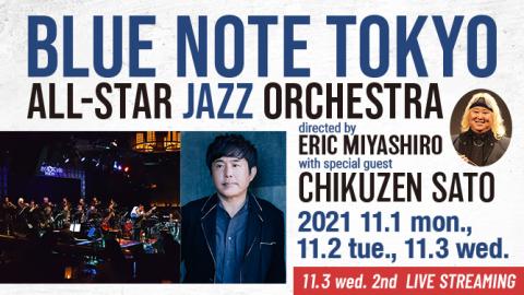 動画配信 Blue Note Tokyo All Star Jazz Orchestra Directed By Eric Miyashiro With Special Guest 佐藤竹善 ブルーノートトウキョウオールスタージャズオーケストラディレクティドバイエリックミヤシロウィズスペシャルゲストサトウチクザン チケットぴあ 音楽