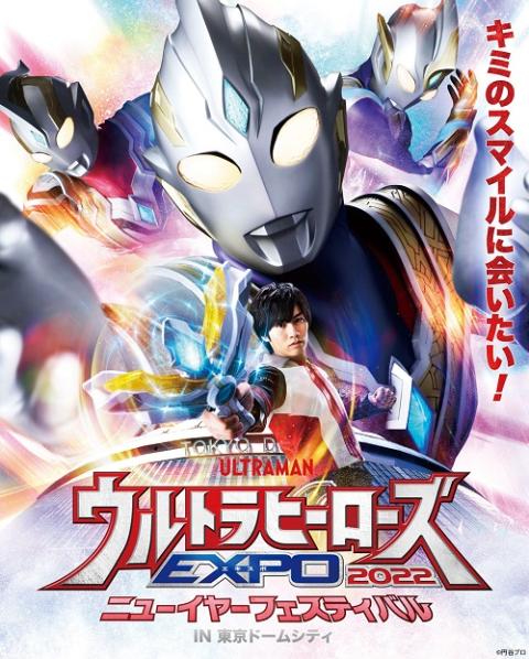 ウルトラヒーローズexpo 22 ニューイヤーフェスティバル In 東京ドームシティ チケットぴあ イベント 子供と楽しむのチケット購入 予約