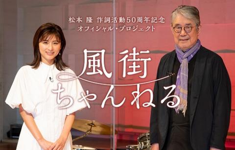 動画配信 松本隆 作詞活動５０周年プロジェクト 風街ちゃんねる ドウガハイシンマツモトタカシサクシカツドウプロジェクトカゼマチチャンネル チケットぴあ 音楽 J Pop Rockのチケット購入 予約