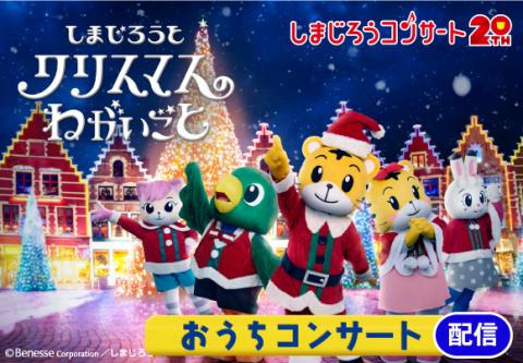 動画配信 2021年 しまじろうコンサート クリスマス公演 しまじろうと クリスマスの ねがいごと チケットぴあ イベント 子供と楽しむのチケット購入 予約