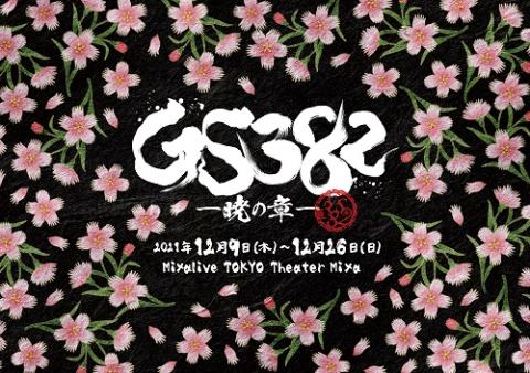 ｇｓ３８２ 暁の章 ジーエスミヤビアカツキノショウ チケットぴあ 演劇 演劇のチケット購入 予約