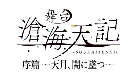 舞台 滄海天記 序篇 天月 闇に墜つ ブタイソウカイテンキジョヘンアマツキヤミニオツ チケットぴあ 演劇 ミュージカル ショーのチケット 購入 予約