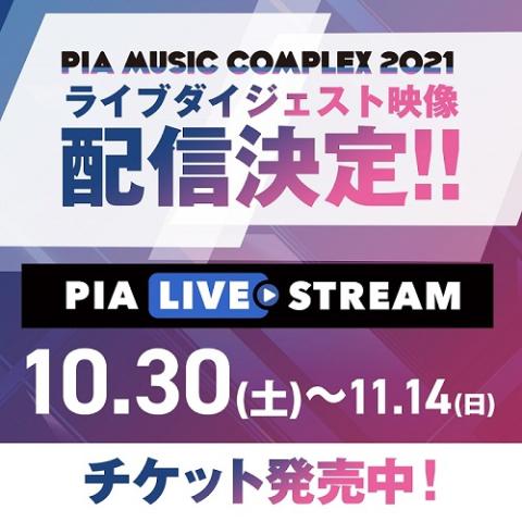 動画配信】｢PIA MUSIC COMPLEX 2021｣(ドウガハイシンピアミュージック ...