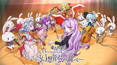 東方ｐｒｏｊｅｃｔ ｏｒｃｈｅｓｔｒａ ｃｏｎｃｅｒｔ 幻想管弦の調べ トウホウプロジェクトオーケストラコンサートゲンソウカンゲンノシラベ チケットぴあ クラシック オーケストラのチケット購入 予約