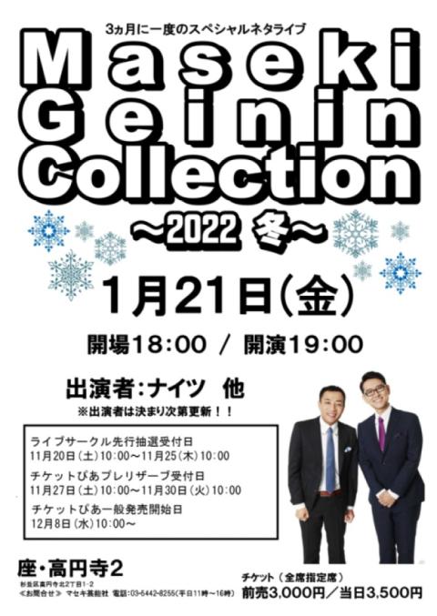 ｍａｓｅｋｉ ｇｅｉｎｉｎ ｃｏｌｌｅｃｔｉｏｎ ２０２２冬 マセキゲイニンコレクションフユ チケットぴあ 演劇 寄席 お笑いのチケット 購入 予約