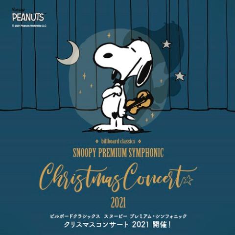 Billboard Classics Snoopy Premium Symphonic Christmas Concert 21 チケットぴあ 音楽 J Pop Rockのチケット購入 予約