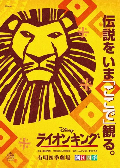 劇団四季『ライオンキング』／東京 | チケットぴあ[チケット購入・予約]