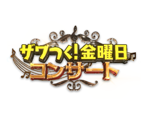 ザワつく 金曜日コンサート チケットぴあ チケット購入 予約