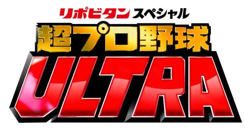 リポビタンスペシャル 超プロ野球ultra リポビタンスペシャルチョウプロヤキュウウルトラ チケットぴあ スポーツ スポーツその他のチケット 購入 予約