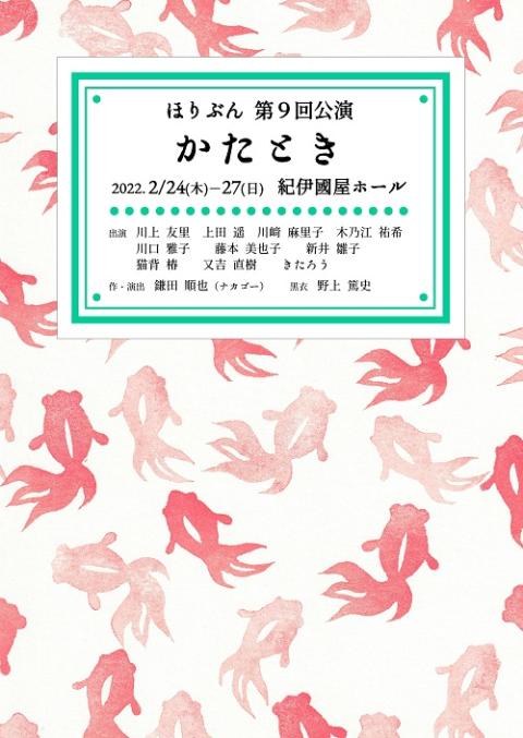 ほりぶん 第９回公演 かたとき ホリブンカタトキ チケットぴあ 演劇 演劇のチケット購入 予約