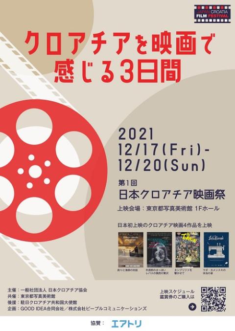 第一回 日本クロアチア映画祭 ニホンクロアチアエイガサイ チケットぴあ 映画 映画祭のチケット購入 予約