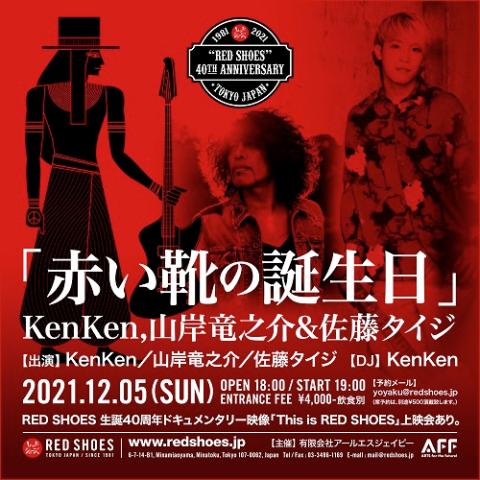 動画配信 赤い靴の誕生日 kenken 山岸竜之介 佐藤タイジ ドウガハイシンアカイクツノタンジョウビケンケンヤマギシリュウノスケアンドサトウタイジ チケットぴあ 音楽 J Pop Rockのチケット購入 予約 動画配信 赤い靴の誕生日 kenken 山岸竜之介 佐藤タイジ ドウガハイシンアカイクツノタンジョウビケンケンヤマギシリュウノスケアンドサトウタイジ チケットぴあ 音楽 J Pop Rockのチケット購入 予約
