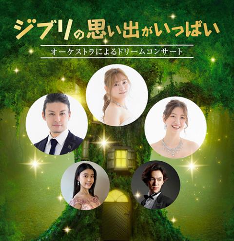 ジブリ オーケストラ ドリームコンサート 3月30日 愛知県芸術