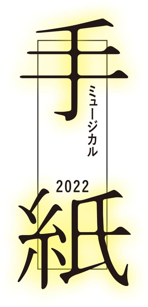 ミュージカル 手紙 22 ミュージカルテガミ チケットぴあ 演劇 ミュージカル ショーのチケット購入 予約