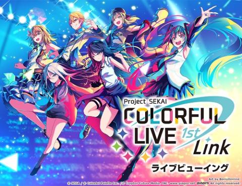 プロジェクトセカイ ｃｏｌｏｒｆｕｌ ｌｉｖｅ １ｓｔ ｌｉｎｋ ライブビューイング プロジェクトセカイカラフルライブファーストリンクライブビューイング チケットぴあ 映画 ライブビューイングのチケット購入 予約