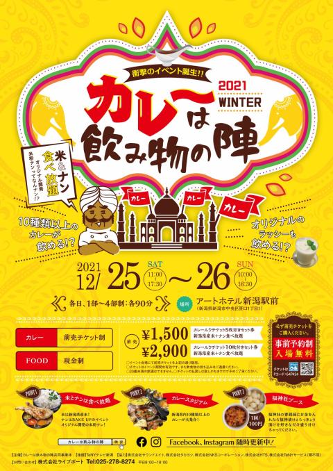 カレーは飲み物の陣(カレーハノミモノノジン) | チケットぴあ[イベント