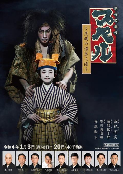 【超特価】 新作歌舞伎「プペル〜天明の護美人間〜」チケット - 伝統芸能