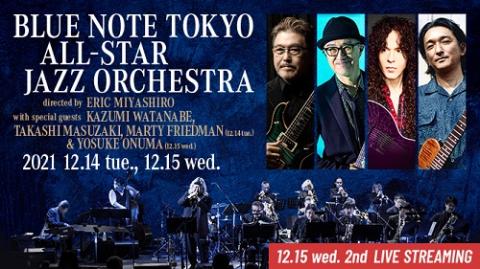 動画配信 ブルーノート東京オールスター ジャズ オーケストラ ｄｉｒｅｃｔｅｄ ｂｙ ｅｒｉｃ ｍｉｙａｓｈｉｒｏ ｗｉｔｈ ｓｐｅｃｉａｌ ｇｕｅｓｔｓ 渡辺香津美 増崎孝司 小沼ようすけ ブルーノートトウキョウオールスタージャズオーケストラディレクテッド